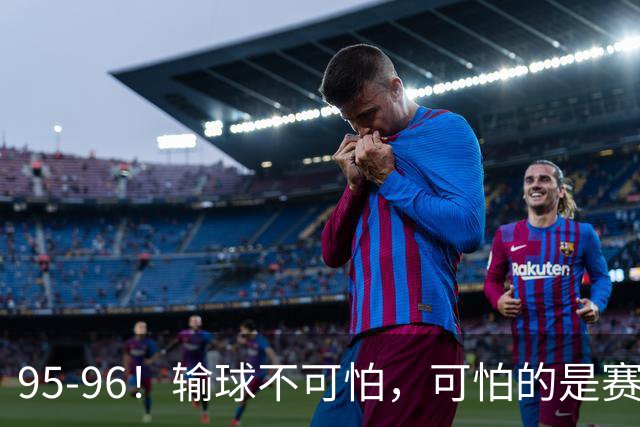 95-96！输球不可怕，可怕的是赛后徐杰的一席话：尊重裁判不纠结
